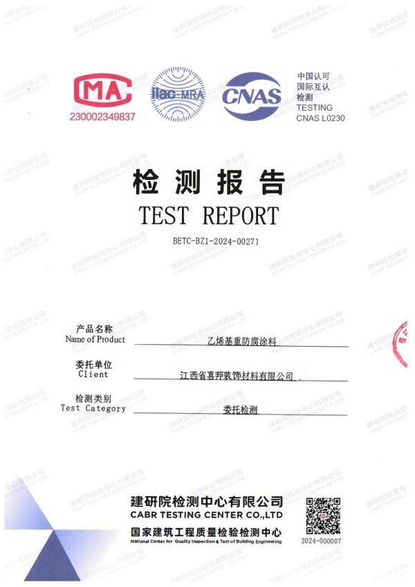 眉山防腐公司乙烯基重防腐涂料通过国家建筑工程质量检验检测中心检测