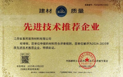 眉山喜邦地坪公司荣获《建材质量-先进技术推荐企业》称号