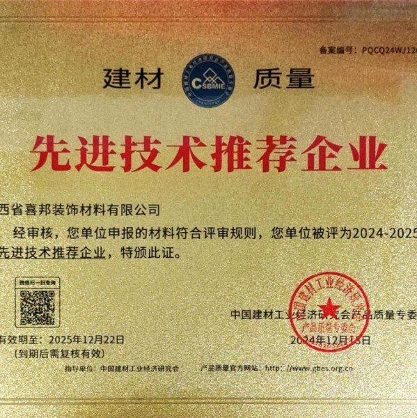 眉山喜邦地坪公司荣获《建材质量-先进技术推荐企业》称号