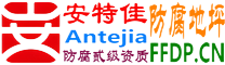 耐固®眉山防腐地坪